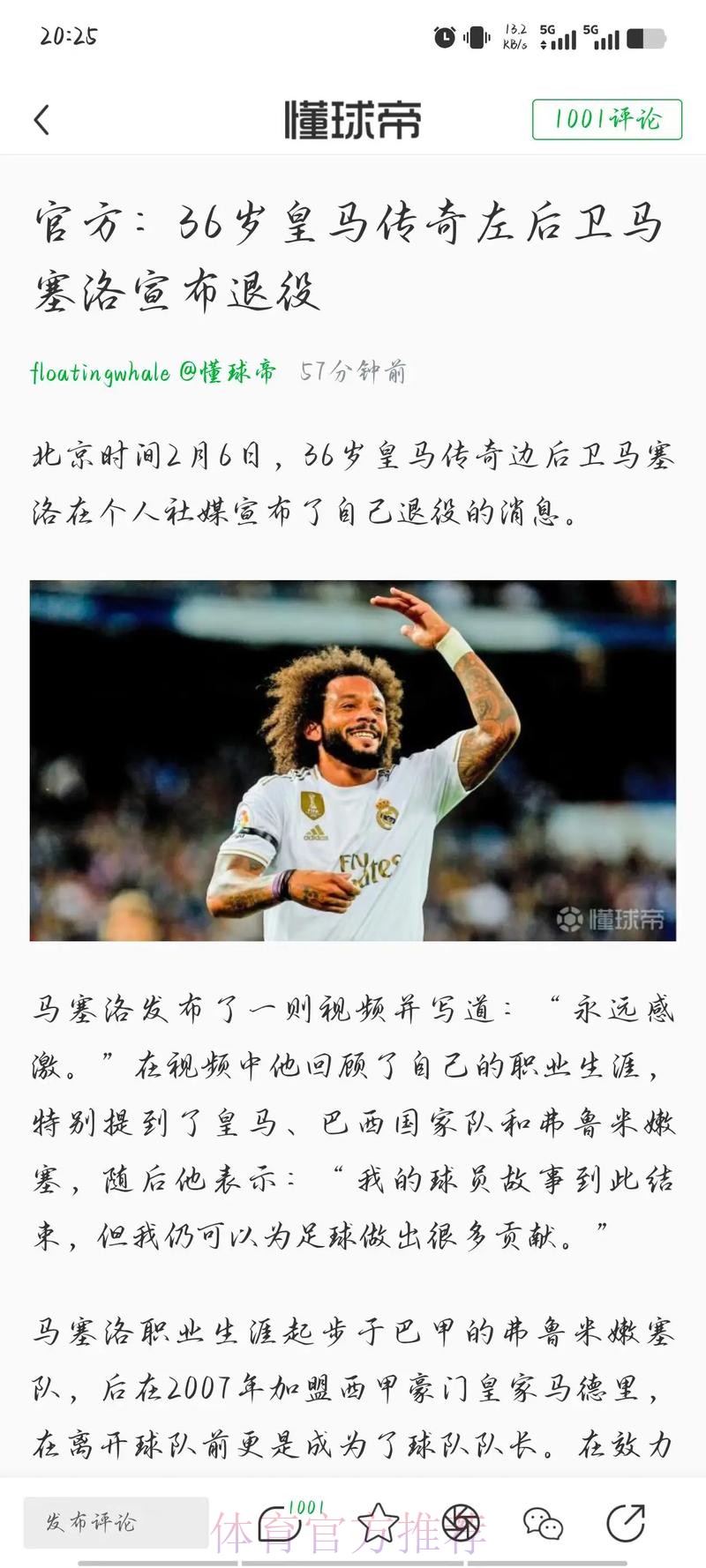 巴媒：马塞洛正在商谈入股葡甲球队马夫拉