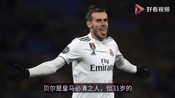 贝尔J罗后是他!伊斯科想要离开皇马 被标7000万